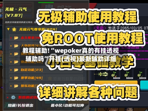 教程辅助!“wepoker真的有挂透视辅助吗	”开挂(透视)最新辅助详细-第2张图片