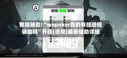 教程辅助!“wepoker真的有挂透视辅助吗”开挂(透视)最新辅助详细-第3张图片