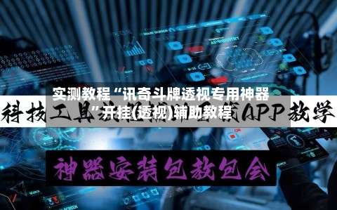 实测教程“讯奇斗牌透视专用神器”开挂(透视)辅助教程