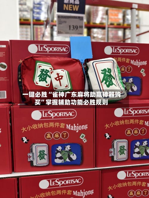 一键必胜“雀神广东麻将助赢神器购买	”掌握辅助功能必胜规则-第2张图片