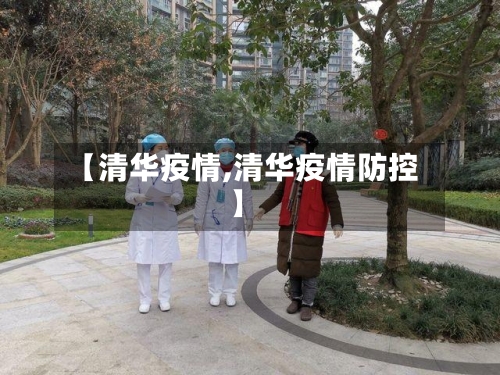 【清华疫情,清华疫情防控】-第2张图片