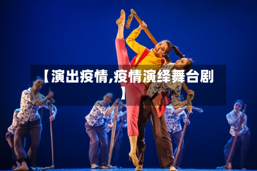 【演出疫情,疫情演绎舞台剧】