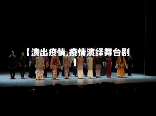 【演出疫情,疫情演绎舞台剧】-第3张图片