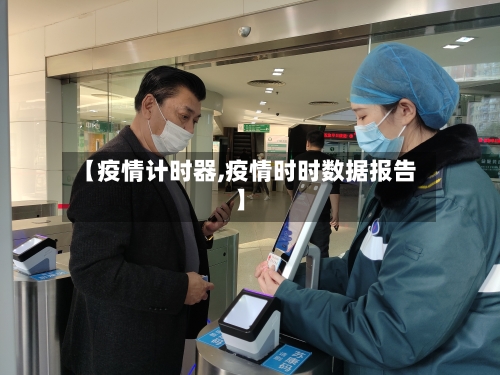 【疫情计时器,疫情时时数据报告】