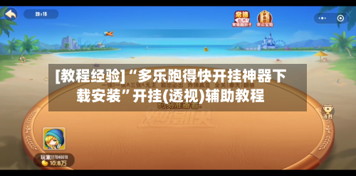 [教程经验]“多乐跑得快开挂神器下载安装”开挂(透视)辅助教程-第3张图片