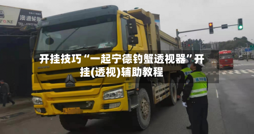 开挂技巧“一起宁德钓蟹透视器	”开挂(透视)辅助教程-第2张图片