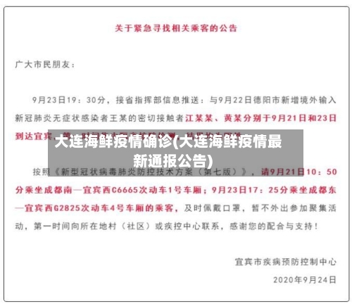 大连海鲜疫情确诊(大连海鲜疫情最新通报公告)-第2张图片