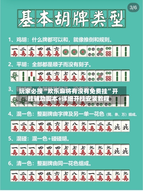 玩家必搜“欢乐麻将有没有免费挂”开挂辅助脚本+详细开挂安装教程-第2张图片