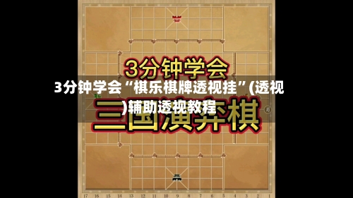3分钟学会“棋乐棋牌透视挂”(透视)辅助透视教程