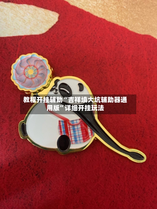 教程开挂辅助“吉祥填大坑辅助器通用版”详细开挂玩法-第2张图片
