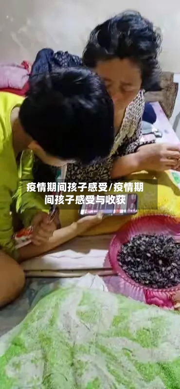 疫情期间孩子感受/疫情期间孩子感受与收获-第2张图片