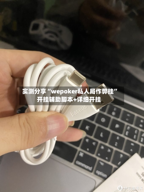 实测分享“wepoker私人局作弊挂”开挂辅助脚本+详细开挂
