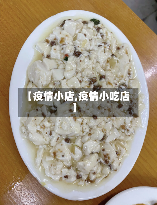 【疫情小店,疫情小吃店】