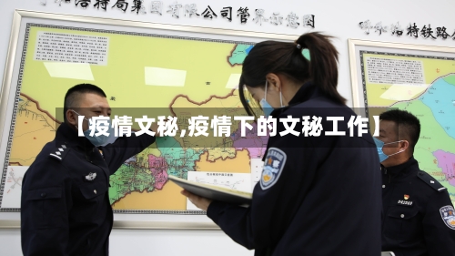 【疫情文秘,疫情下的文秘工作】