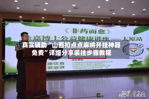 真实辅助“山西扣点点麻将开挂神器免费”详细分享装挂步骤教程-第2张图片