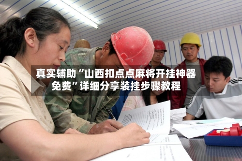 真实辅助“山西扣点点麻将开挂神器免费”详细分享装挂步骤教程-第3张图片