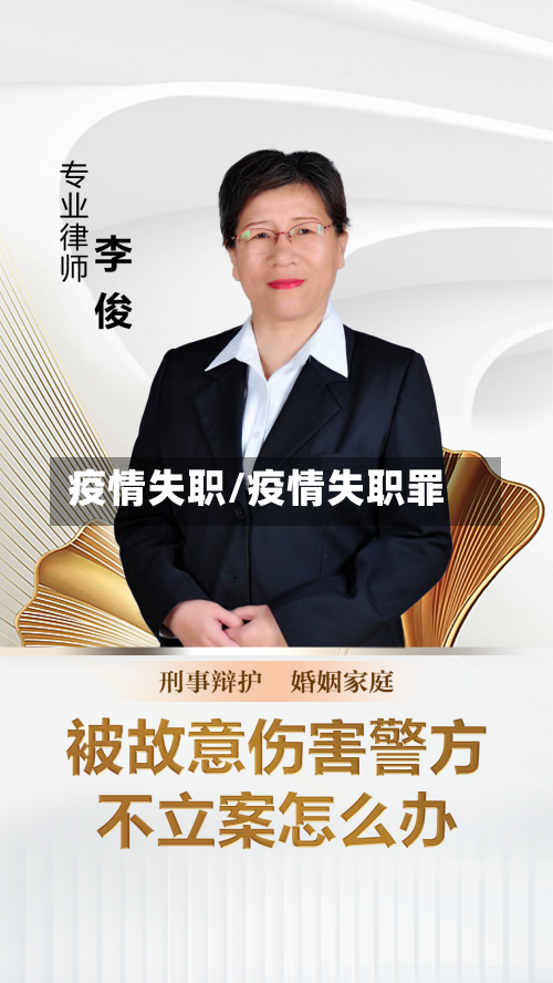 疫情失职/疫情失职罪-第2张图片