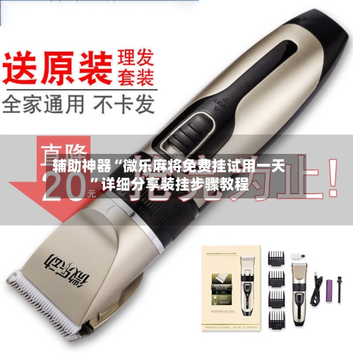 辅助神器“微乐麻将免费挂试用一天	”详细分享装挂步骤教程-第2张图片
