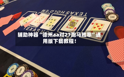 辅助神器“德州aa对27跑马胜率”通用版下载教程！-第3张图片