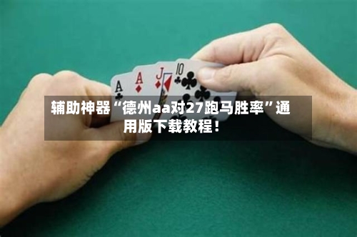 辅助神器“德州aa对27跑马胜率	”通用版下载教程！-第2张图片