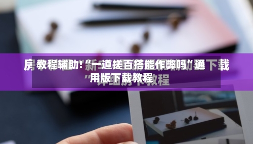 教程辅助!“一道搓百搭能作弊吗”通用版下载教程-第3张图片