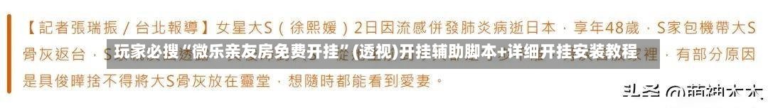 玩家必搜“微乐亲友房免费开挂”(透视)开挂辅助脚本+详细开挂安装教程-第2张图片