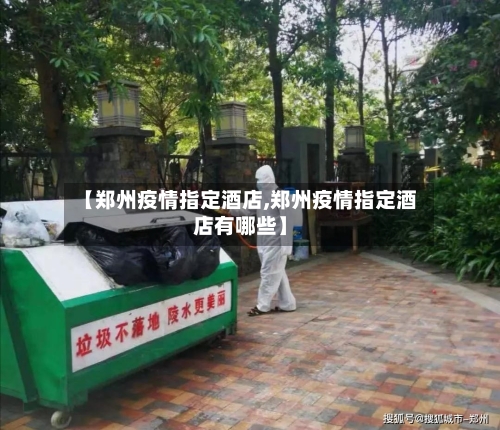 【郑州疫情指定酒店,郑州疫情指定酒店有哪些】-第3张图片