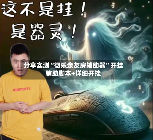 分享实测“微乐亲友房辅助器”开挂辅助脚本+详细开挂-第2张图片