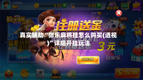 真实辅助“微乐麻将挂怎么购买(透视)	”详细开挂玩法-第2张图片