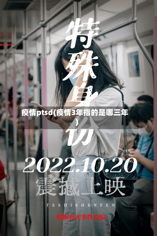 疫情ptsd(疫情3年指的是哪三年)-第2张图片