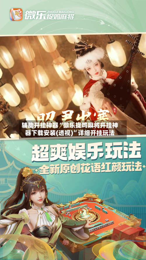 辅助开挂神器“微乐捉鸡麻将开挂神器下载安装(透视)”详细开挂玩法