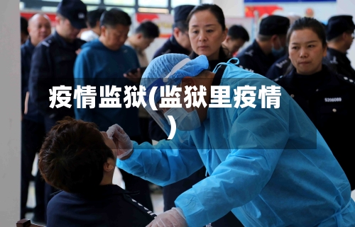 疫情监狱(监狱里疫情)