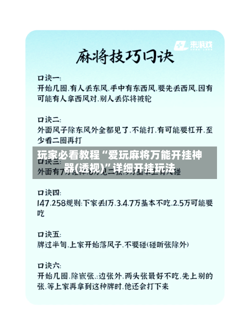 玩家必看教程“爱玩麻将万能开挂神器(透视)”详细开挂玩法-第3张图片