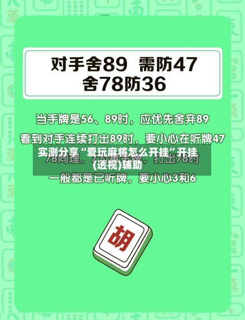 实测分享“爱玩麻将怎么开挂”开挂(透视)辅助-第2张图片
