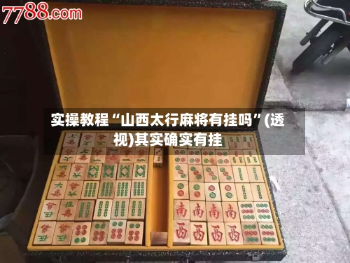 实操教程“山西太行麻将有挂吗	”(透视)其实确实有挂-第2张图片