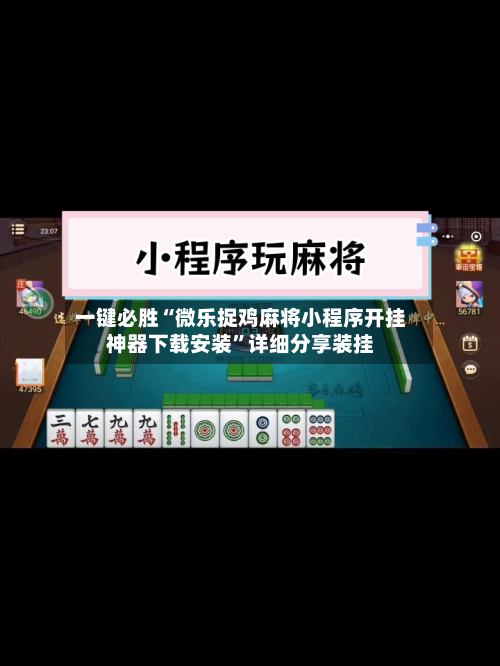 一键必胜“微乐捉鸡麻将小程序开挂神器下载安装”详细分享装挂-第3张图片