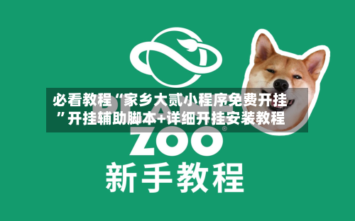 必看教程“家乡大贰小程序免费开挂”开挂辅助脚本+详细开挂安装教程-第3张图片