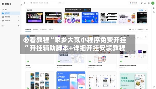 必看教程“家乡大贰小程序免费开挂”开挂辅助脚本+详细开挂安装教程-第2张图片