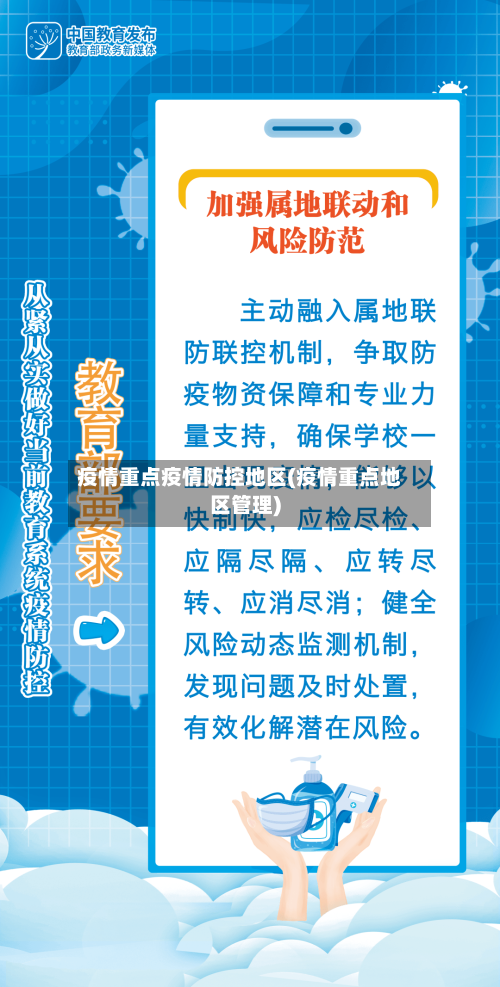 疫情重点疫情防控地区(疫情重点地区管理)