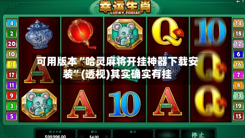 可用版本“哈灵麻将开挂神器下载安装”(透视)其实确实有挂-第3张图片