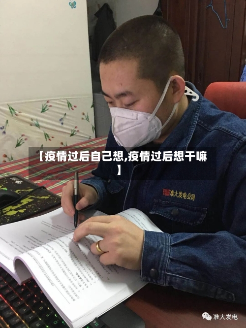 【疫情过后自己想,疫情过后想干嘛】-第2张图片