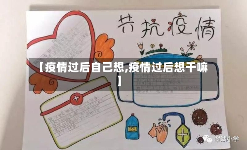 【疫情过后自己想,疫情过后想干嘛】-第3张图片