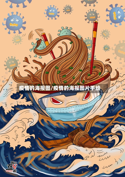 疫情的海报图/疫情的海报图片手绘-第3张图片