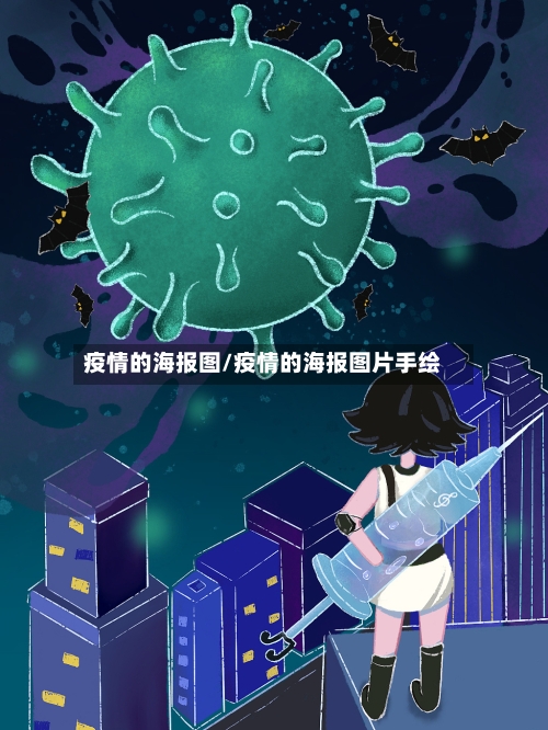 疫情的海报图/疫情的海报图片手绘-第2张图片