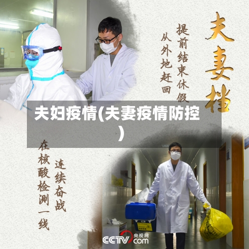 夫妇疫情(夫妻疫情防控)-第2张图片