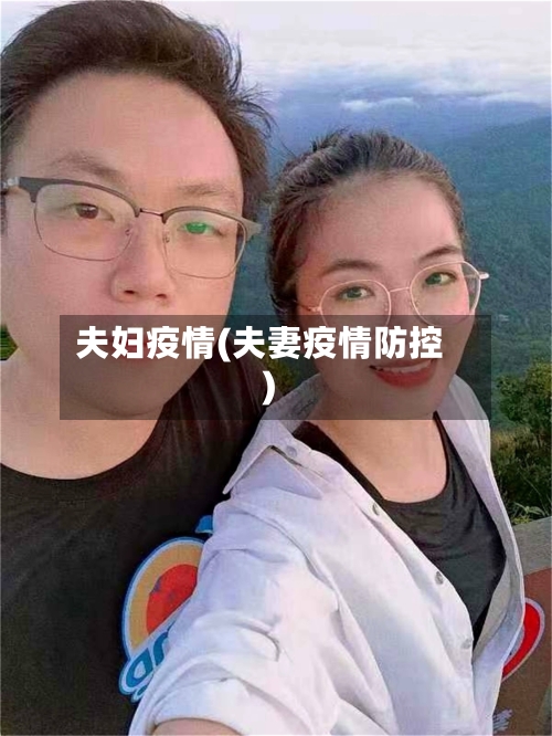 夫妇疫情(夫妻疫情防控)