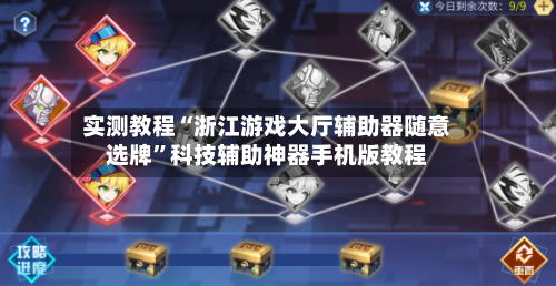 实测教程“浙江游戏大厅辅助器随意选牌”科技辅助神器手机版教程-第2张图片