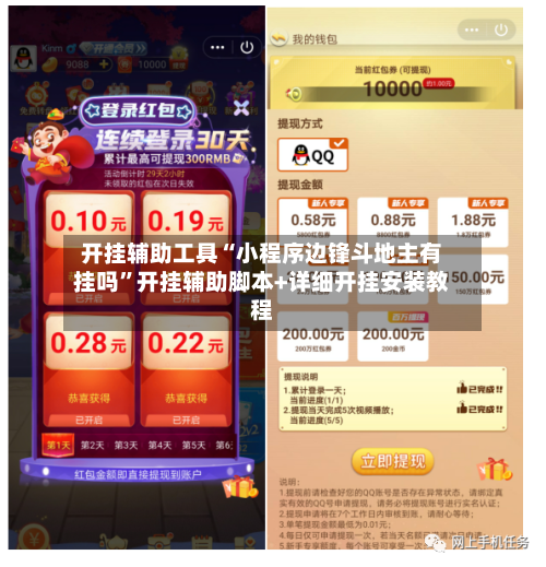 开挂辅助工具“小程序边锋斗地主有挂吗	”开挂辅助脚本+详细开挂安装教程-第2张图片