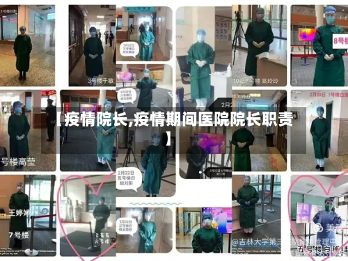 【疫情院长,疫情期间医院院长职责】-第2张图片