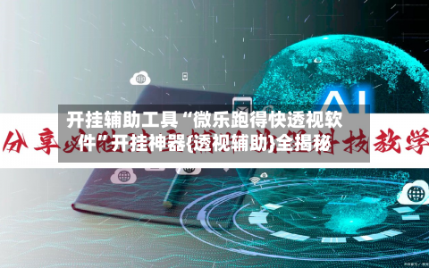 开挂辅助工具“微乐跑得快透视软件”开挂神器{透视辅助}全揭秘-第2张图片
